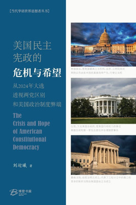 美国民主宪政的危机与希望