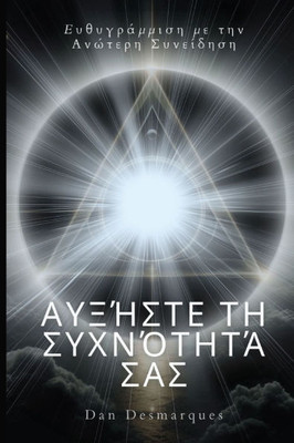 Αυξήστε τη συχνότητά σας: Ευθ&