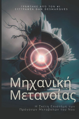 Μηχανική Μετανοίας: Η Σκέτη Ε&