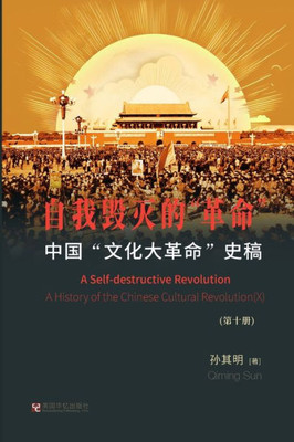 中国""文化大革命""史稿（第10册）： 自我毁灭&