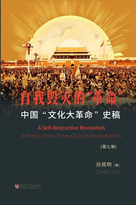 中国""文化大革命""史稿（第7册）： 自我毁灭&#