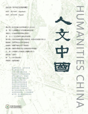 人文中国 （2023年冬季刊）