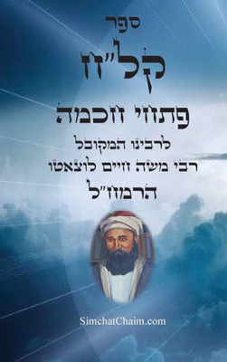 ספר קל""ח פתחי חכמה - ביאורי Large Print