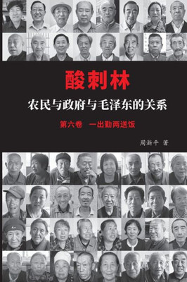 酸刺林：农民与政府与毛泽东的关系（六ࡘ