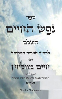 ספר נפש החיים: מוסר ביהדו Large Print