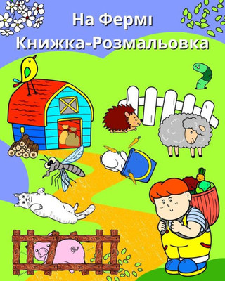 На Фермі, Книжка-Розмальо