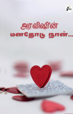 Aravishin Manadhodu Naan / அரவிஷின் மனதோடு நான&#