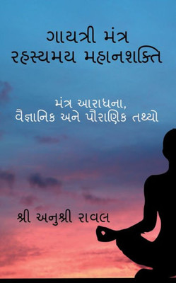 Gayatri Mantra Rahasyamaya MahanaSakti / ગાયત્રી મંત્ર રહસ&#