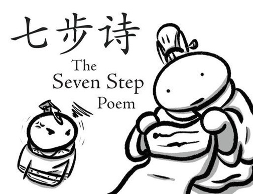 七步诗: The Seven Step Poem