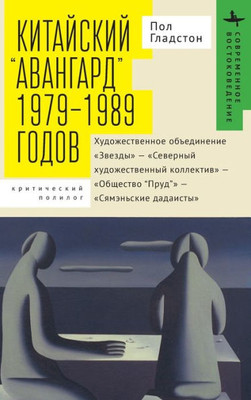Avant-Garde' Art Groups in China: 1979-1989