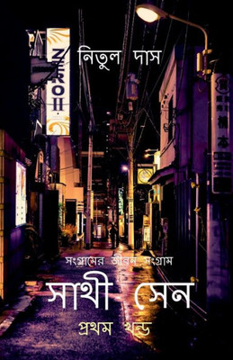 Sathi Sen / সাথী সেন