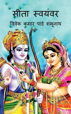 Sita Swayamvar / सीता स्वयंवर