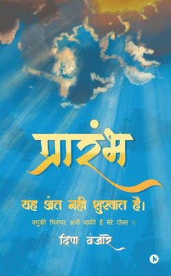 Prarambh: यह अंत नही शुरुवात है क्&#