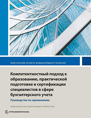 Competency-Based Accounting Education, Training, and Certification (International Development in Practice) (Russian Edition)