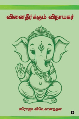 Vinaitheerkum Vinayagar / வினைதீர்க்கும் விந