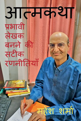 Aatmakatha: प्रभावी लेखक बनने की सट&