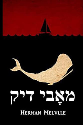????? ???: Moby Dick, Yiddish edition