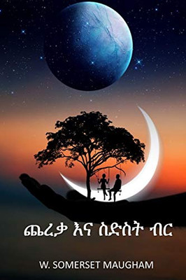 ??? ?? ???? ??: The Moon and Sixpence, Amharic edition