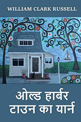 ???? ?????? ???? ?? ?????: The Yarn of Old Harbour Town, Hindi edition