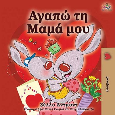 I Love My Mom (Greek language children's book) (Greek Bedtime Collection) (Greek Edition)