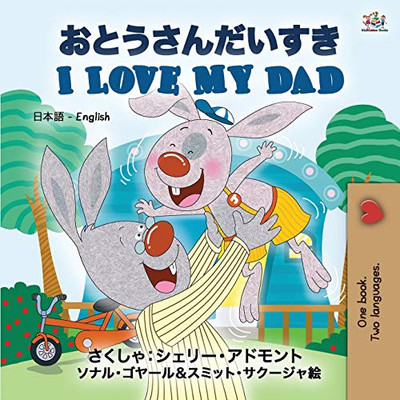 I Love My Dad (Japanese English Bilingual Book for Kids) (Japanese English Bilingual Collection) (Japanese Edition)