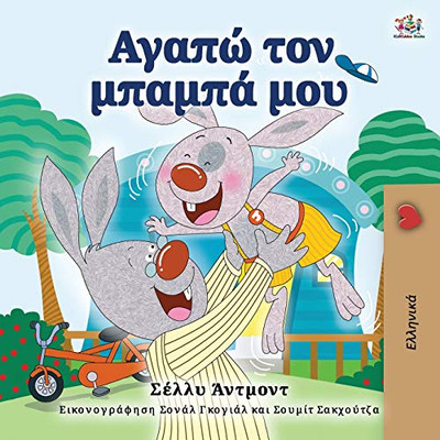 I Love My Dad (Greek Book for Kids) (Greek Bedtime Collection) (Greek Edition)