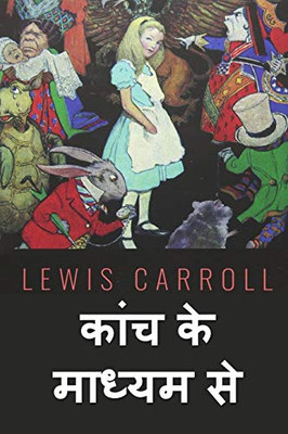 ????? ???? ???? ?? ... Through the Looking Glass, Hindi edition