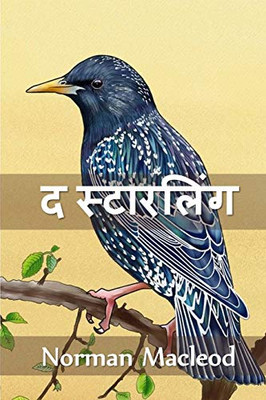 ? ?????????: The Starling, Hindi edition