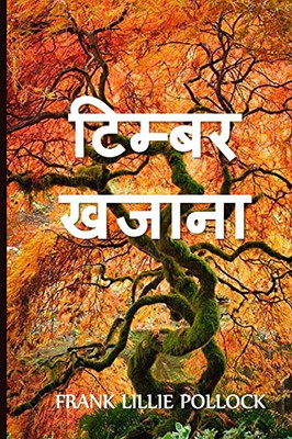 ????? ?????: The Timber Treasure, Hindi edition
