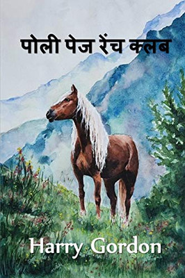 ???? ??? ???? ????: The Polly Page Ranch Club, Hindi edition