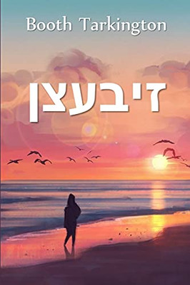 ??????: Seventeen, Yiddish edition