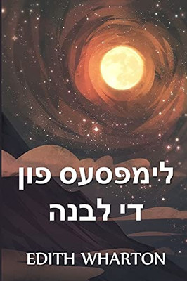 ?? ????????? ??? ?? ????: The Glimpses of the Moon, Yiddish edition