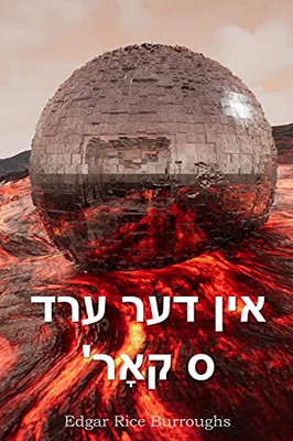 ??? ??? ??? '? ????: At the Earth's Core, Yiddish edition