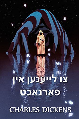 ?? ??????? ??? ?????????: To Be Read At Dusk, Yiddish edition