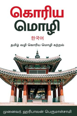 ????? ???? -???????? ?????? - Korean Language in Tamil: Korean Language in Tamil (Tamil Edition)