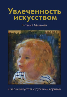 Увлеченность искусство&#