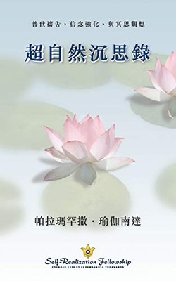 Metaphysical Meditations (Chinese Traditional) (Chinese Edition)