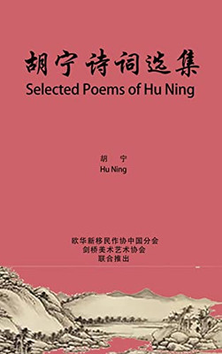 Selected Poems of Hu Ning: ?????? (Chinese Edition)
