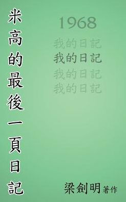 米高最後的一頁日記: The Last Page of Michael's Diary