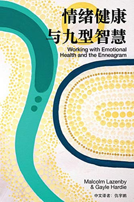 ?????????? (Working with Emotional Health and the Enneagram) (Chinese Edition)