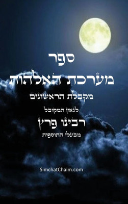ספר מערכת האלהות - מקבלת ה Large Print