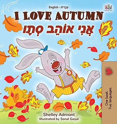 I Love Autumn (English Hebrew Bilingual Book for kids) (English Hebrew Bilingual Collection) (Hebrew Edition)