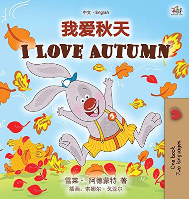 I Love Autumn (Chinese English Bilingual Children's Book - Mandarin Simplified) (Chinese English Bilingual Collection) (Chinese Edition)