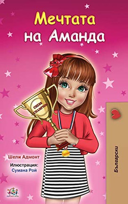 Amanda's Dream (Bulgarian Book for Kids) (Bulgarian Bedtime Collection) (Bulgarian Edition)