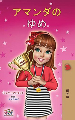 Amanda's Dream (Japanese Children's Book) (Japanese Bedtime Collection) (Japanese Edition)