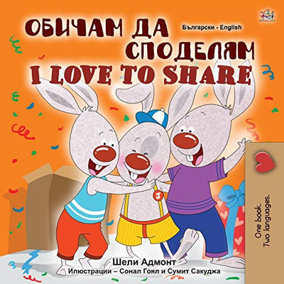 I Love to Share (Bulgarian English Bilingual Book for Children) (Bulgarian English Bilingual Collection) (Bulgarian Edition)