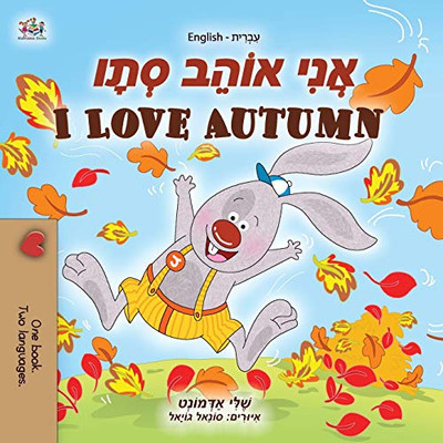 I Love Autumn (Hebrew English Bilingual Children's Book) (Hebrew English Bilingual Collection) (Hebrew Edition)