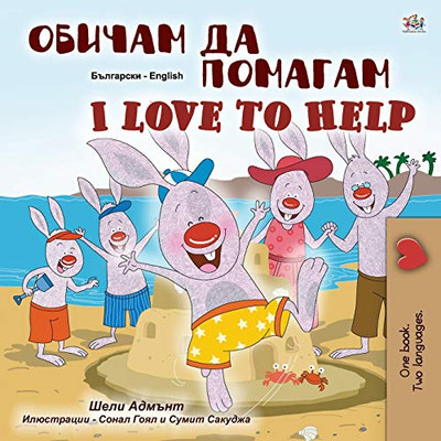 I Love to Help (Bulgarian English Bilingual Children's Book) (Bulgarian English Bilingual Collection) (Bulgarian Edition)