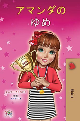 Amanda's Dream (Japanese Children's Book) (Japanese Bedtime Collection) (Japanese Edition)