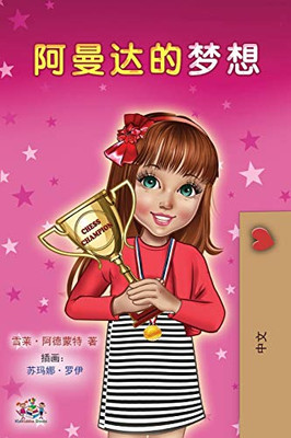 Amanda's Dream (Chinese Children's Book - Mandarin Simplified) (Chinese Bedtime Collection) (Chinese Edition)